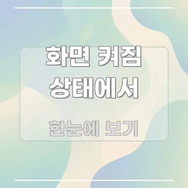 화면 켜짐 상태에서 전문적으로 분석한 텍스트 중심 디자인 표지 - 글 흐름을 돕는 시각 자료
