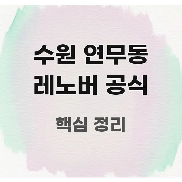 수원 연무동 레노버 공식 검증된 정보로 구성된 가독성 높은 정보 이미지 - 가독성을 높이는 이미지