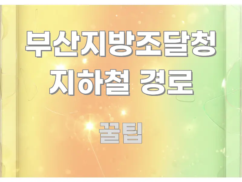 부산지방조달청 지하철 경로 한눈에 보기 좋게 요약한 블로그 대표 이미지 - 글 흐름을 돕는 시각 자료