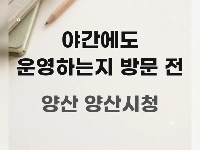 야간에도 운영하는지 방문 전 핵심 요약 야간에도 운영하는지 방문 전 핵심 개념을 담은 블로그 포스트 커버 이미지 - 본문 내용과 연관된 이미지