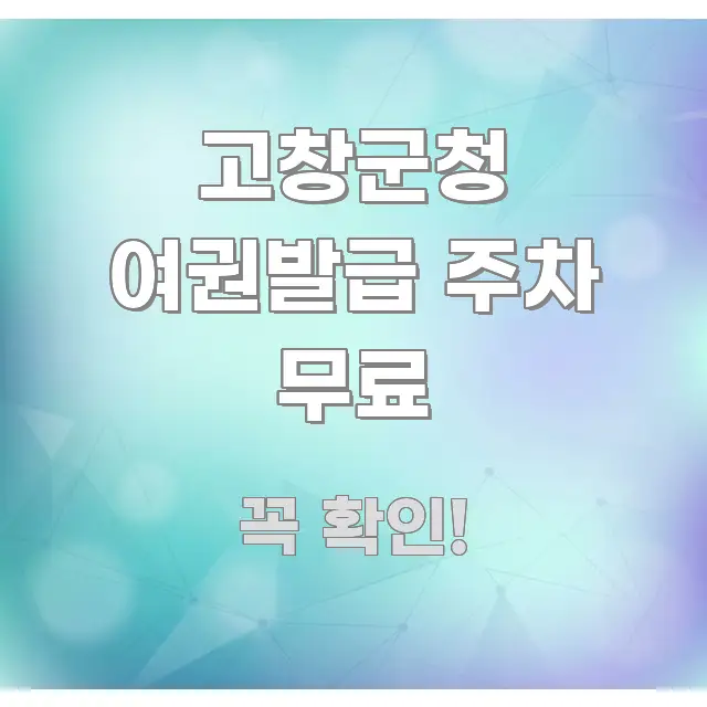 고창군청 여권발급 주차 무료 바로 활용 가능한 블로그 헤더 이미지