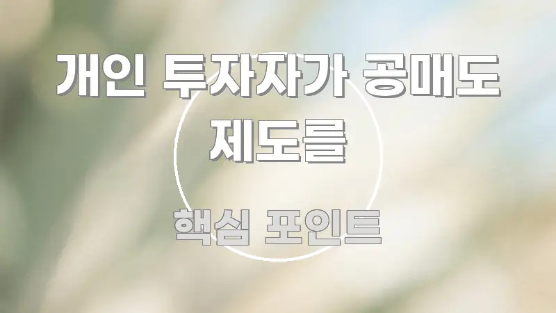 개인 투자자가 공매도 제도를 직관적으로 이해되는 모던 카드뉴스 디자인 - 참고용 이미지