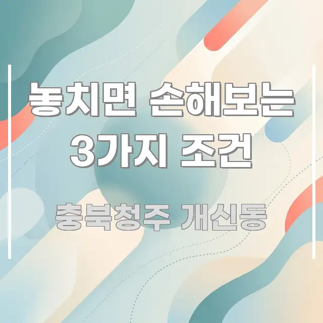 놓치면 손해보는 3가지 조건 한눈에 들어오는 핵심 키워드 시각화 이미지 - 참고용 이미지