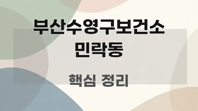 부산수영구보건소 민락동 신뢰할 수 있는 정보를 담은 블로그 헤더 이미지 - 본문 내용과 연관된 이미지