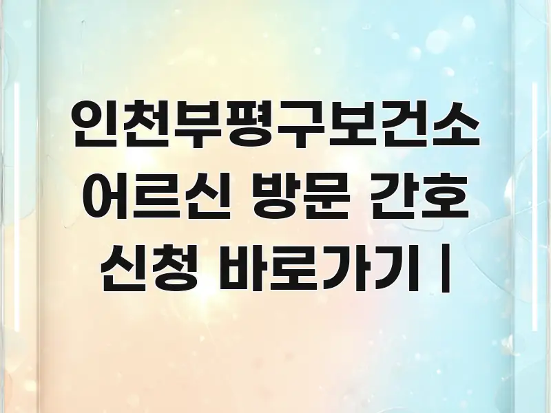 인천부평구보건소 어르신 방문 간호 신청 바로가기 | 알기 쉽게 정리한 모던 카드뉴스 디자인 - 설명을 돕는 이미지