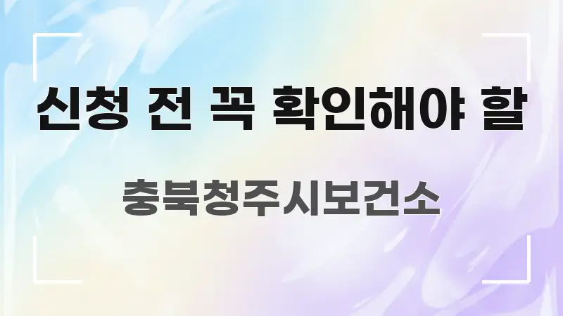 신청 전 꼭 확인해야 할 신뢰할 수 있는 정보를 담은 깔끔한 인포그래픽 표지 - 내용 요약을 위한 이미지