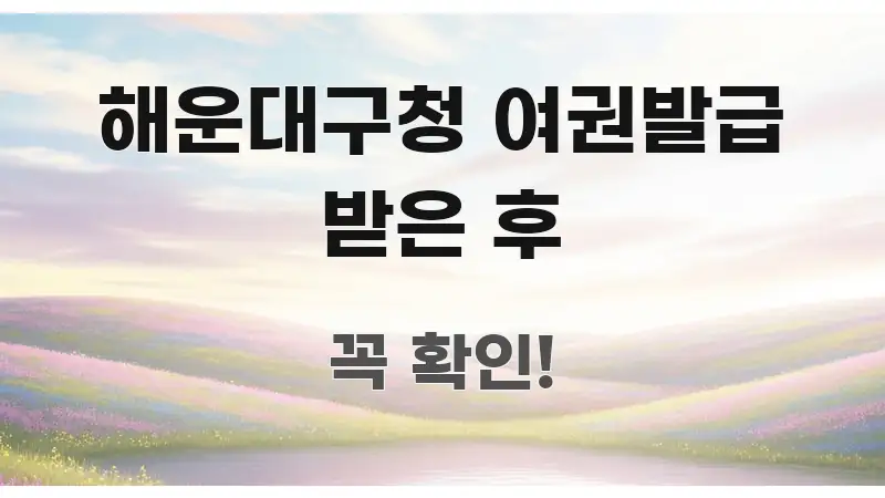 해운대구청 여권발급 받은 후 구조적으로 정리된 포스트 대표 비주얼 이미지 - 참고용 이미지