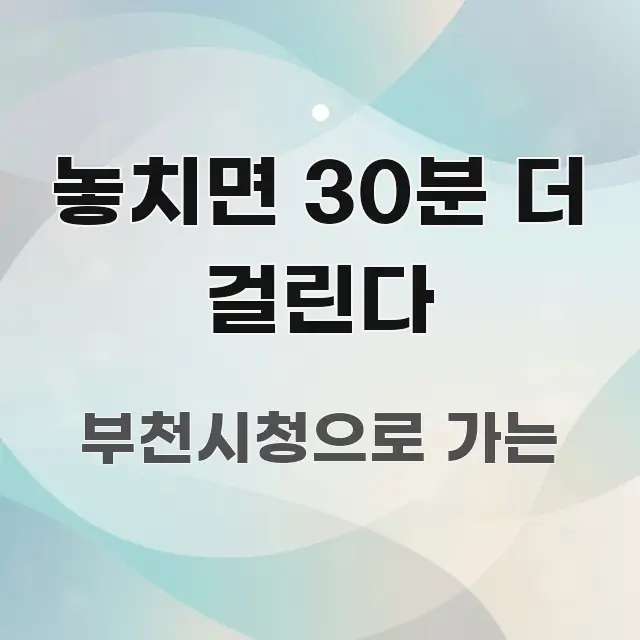 놓치면 30분 더 걸린다 꼭 필요한 정보만 담은 블로그 포스트 커버 이미지 - 활용 예시 이미지