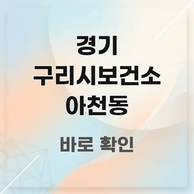 경기 구리시보건소 아천동 빠르게 이해할 수 있는 정보 요약 포스터 - 참고용 이미지
