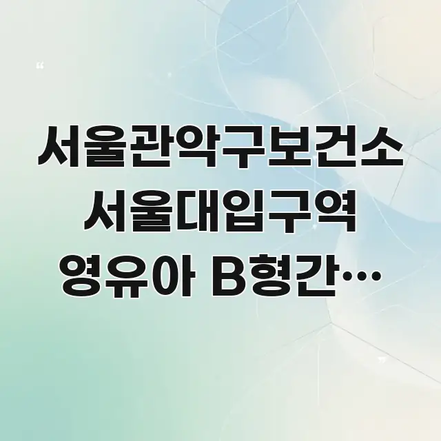 서울관악구보건소 서울대입구역 영유아 B형간염 접종 실생활에 도움되는 블로그 포스트 커버 이미지