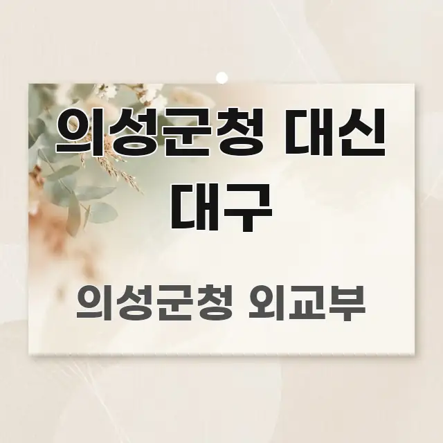 의성군청 대신 대구 요점만 뽑아낸 스마트 정보 카드