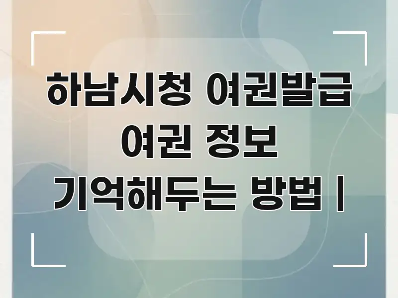 하남시청 여권발급 여권 정보 기억해두는 방법 | 꼭 필요한 정보만 담은 깔끔한 인포그래픽 표지