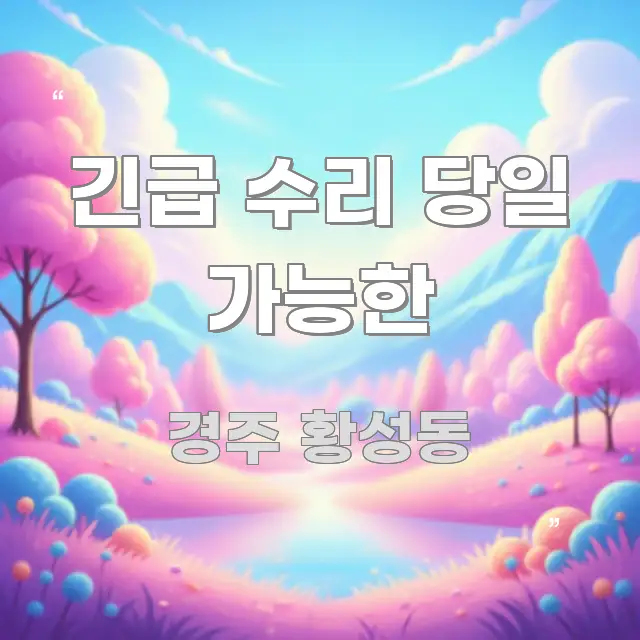 긴급 수리 당일 가능한 중요 내용만 뽑은 텍스트 중심 디자인 표지 - 글 흐름을 돕는 시각 자료