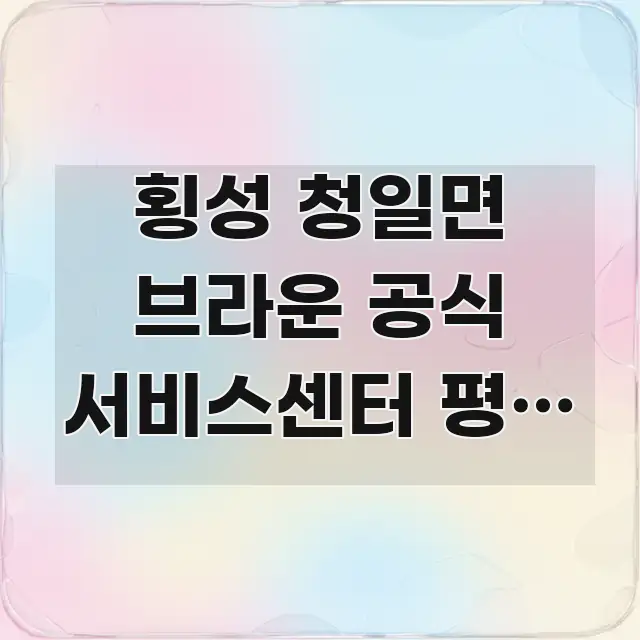 횡성 청일면 브라운 공식 서비스센터 평일 오후 방문 | 신뢰할 수 있는 정보를 담은 텍스트 기반 블로그 이미지 - 본문 내용과 연관된 이미지