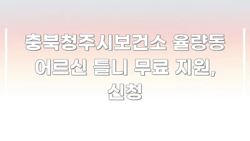 충북청주시보건소 율량동 어르신 틀니 무료 지원, 신청 검증된 정보로 구성된 글 소개 썸네일 이미지