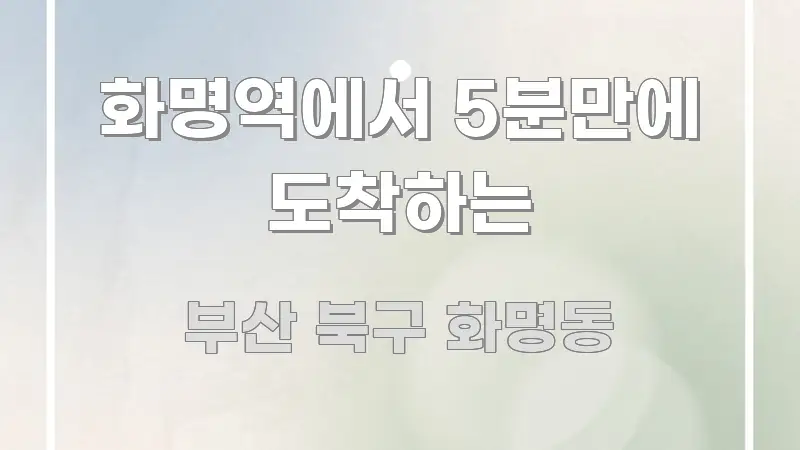 화명역에서 5분만에 도착하는 시선을 사로잡는 텍스트 중심 디자인 표지