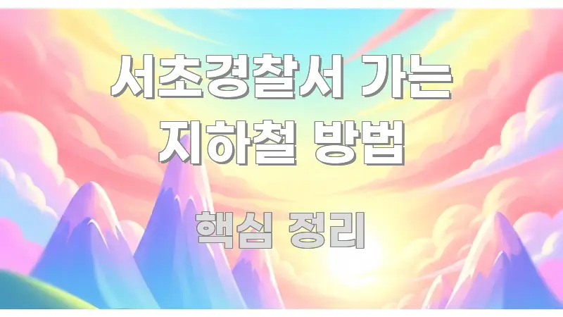 서초경찰서 가는 지하철 방법 이해하기 쉬운 핵심 요약 디자인 카드