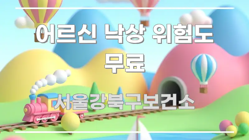 어르신 낙상 위험도 무료 핵심 요약 어르신 낙상 위험도 무료 꼭 필요한 정보만 담은 글 소개 썸네일 이미지 - 독자 이해를 위한 이미지