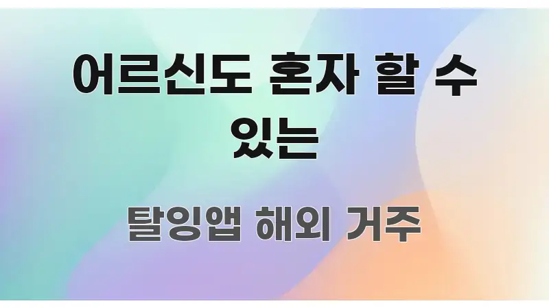 어르신도 혼자 할 수 있는 전문적으로 분석한 가독성 높은 정보 이미지 - 활용 예시 이미지
