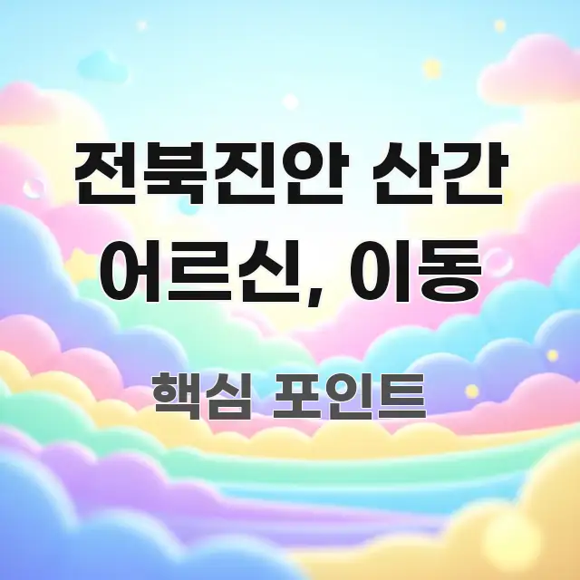 전북진안 산간 어르신, 이동 요점만 뽑아낸 콘텐츠 요약 표지 이미지
