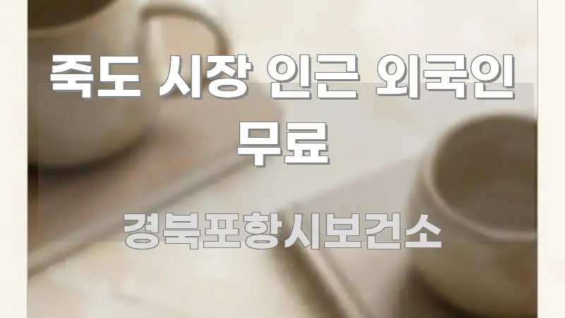 죽도 시장 인근 외국인 무료 핵심 요점 중심의 블로그 포스트 커버 이미지