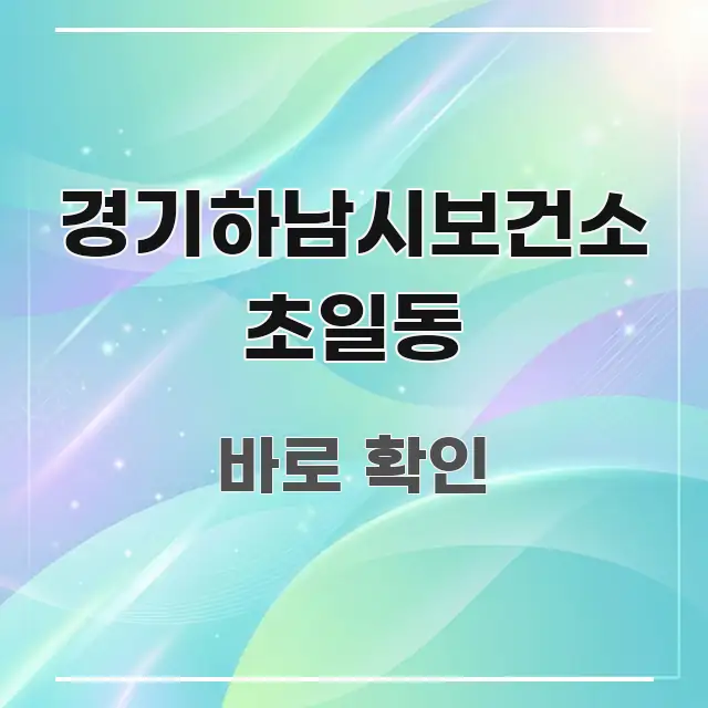 경기하남시보건소 초일동 시선을 사로잡는 읽기 좋은 정보 카드