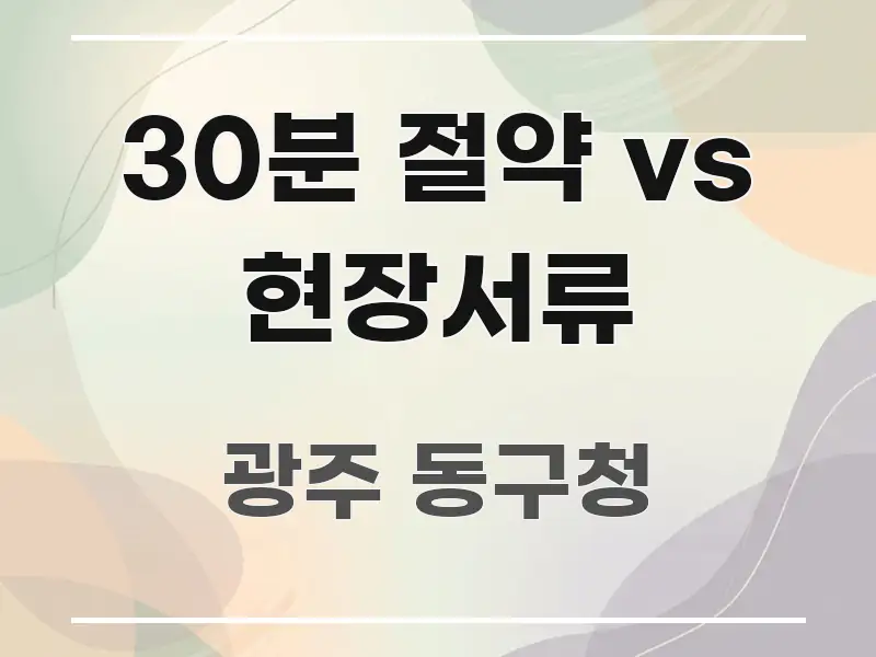 30분 절약 vs 현장서류 꼼꼼하게 정리된 정보 요약 인포그래픽 이미지 - 내용 요약을 위한 이미지