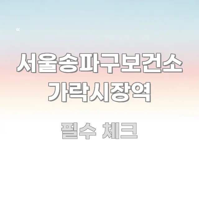 서울송파구보건소 가락시장역 중요 내용만 뽑은 콘텐츠 요약 표지 이미지 - 참고용 이미지