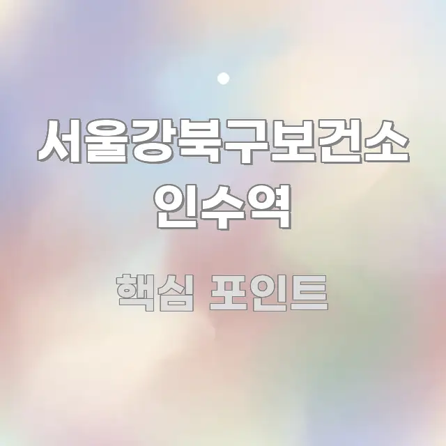 서울강북구보건소 인수역 정보 이미지 서울강북구보건소 인수역 한 번에 이해되는 텍스트 포스터 이미지 - 내용 요약을 위한 이미지