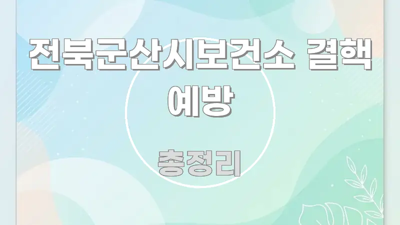 전북군산시보건소 결핵 예방 검증된 정보로 구성된 블로그 섹션 구분 이미지
