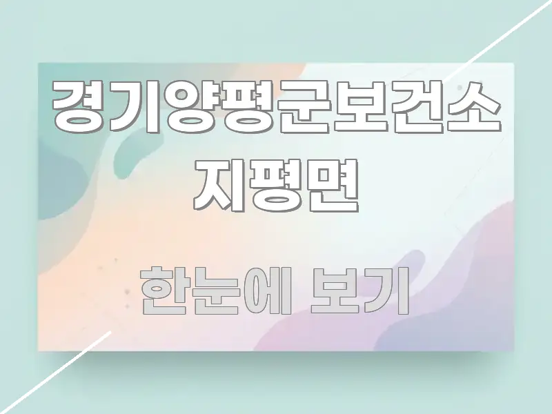 경기양평군보건소 지평면 간결하고 명료한 정보 정리 카드 이미지
