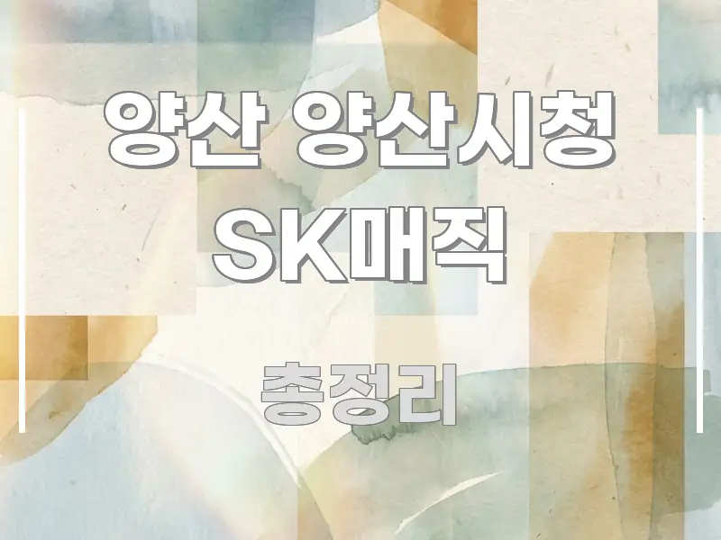 양산 양산시청 SK매직 정보 이미지 양산 양산시청 SK매직 명확하게 정리된 콘텐츠 요약 표지 이미지 - 독자 이해를 위한 이미지