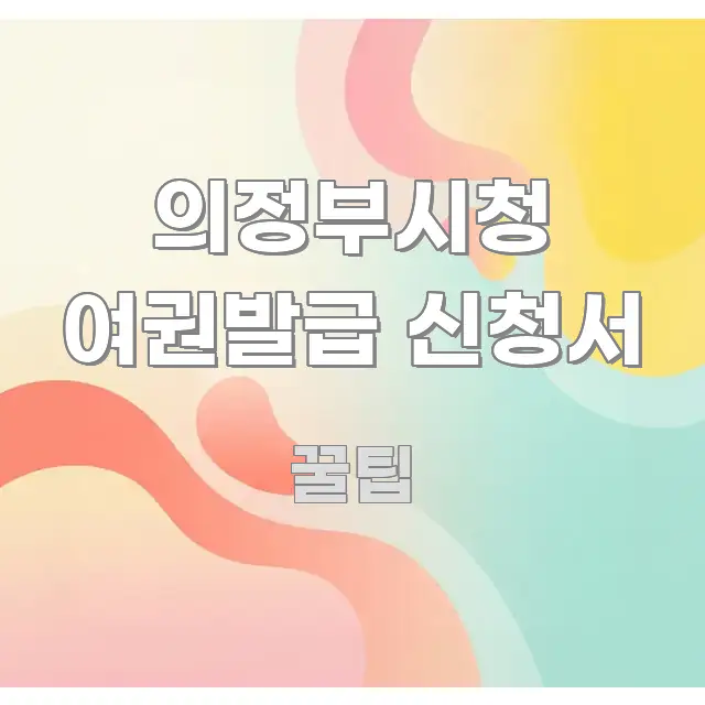 의정부시청 여권발급 신청서 전문가가 선별한 정보 요약 포스터 - 본문 내용과 연관된 이미지