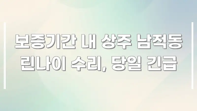 보증기간 내 상주 남적동 린나이 수리, 당일 긴급 핵심 정보 중심의 가독성 높은 정보 이미지 - 활용 예시 이미지