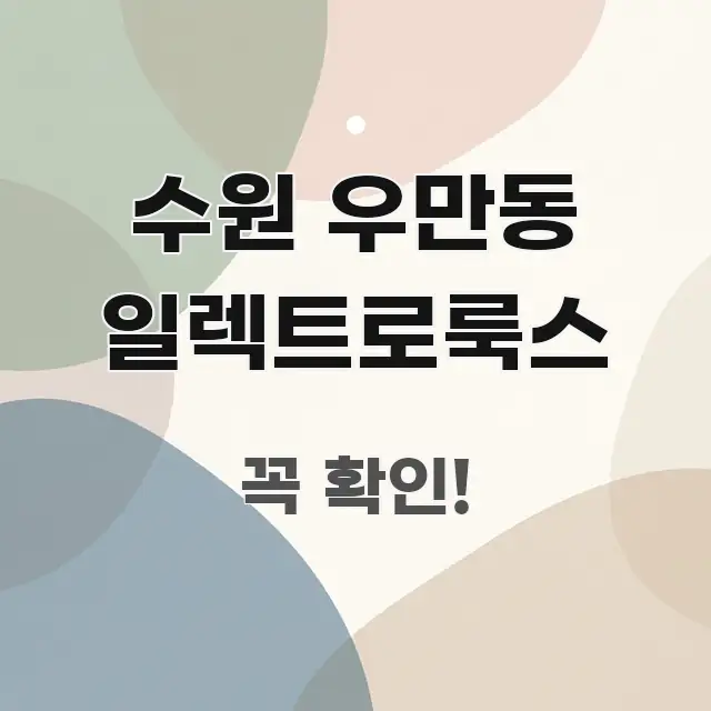 수원 우만동 일렉트로룩스 효율적으로 구성된 블로그 헤더 이미지