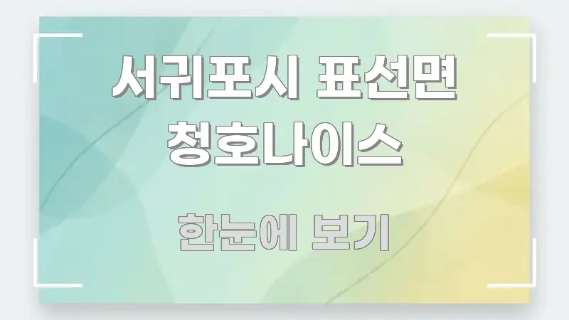 서귀포시 표선면 청호나이스 빠르게 이해할 수 있는 읽기 좋은 정보 카드 - 가독성을 높이는 이미지