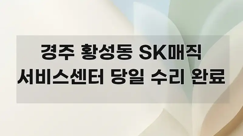경주 황성동 SK매직 서비스센터 당일 수리 완료 핵심 내용을 정리한 정보 정리 카드 이미지 - 내용 요약을 위한 이미지