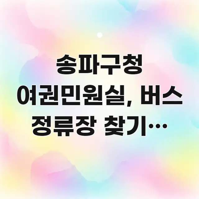 송파구청 여권민원실, 버스 정류장 찾기: 내릴 곳부터 핵심만 담은 읽기 좋은 정보 카드 - 독자 이해를 위한 이미지