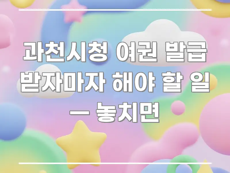 과천시청 여권 발급 받자마자 해야 할 일 — 놓치면 알기 쉽게 정리한 정보 요약 포스터 - 글 흐름을 돕는 시각 자료
