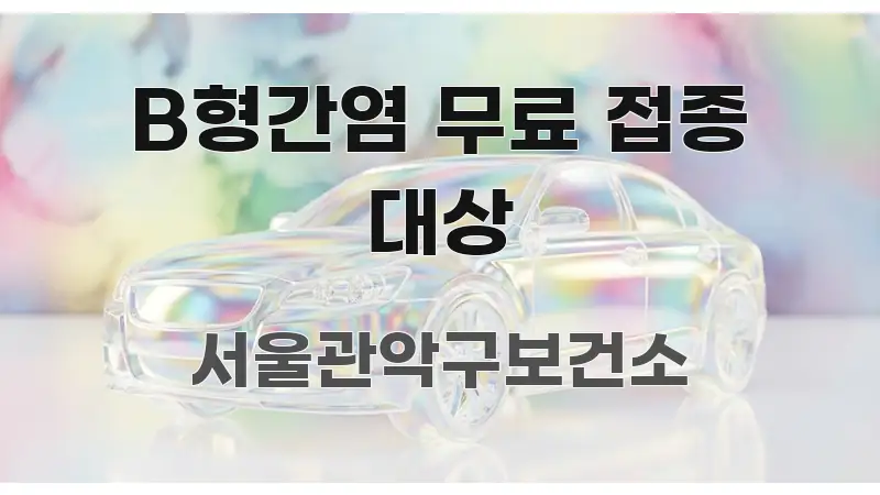 B형간염 무료 접종 대상 쉽게 따라할 수 있는 심플 타이포그래피 표지 - 가독성을 높이는 이미지