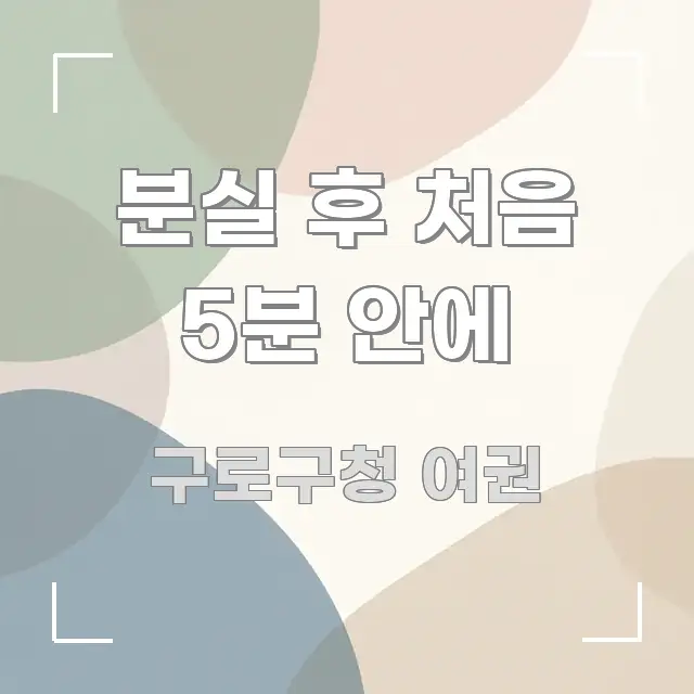 분실 후 처음 5분 안에 핵심 키워드 중심의 핵심 키워드 시각화 이미지