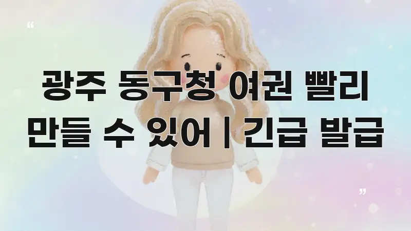 광주 동구청 여권 빨리 만들 수 있어 | 긴급 발급 알기 쉽게 정리한 블로그용 카드뉴스 썸네일 - 내용 요약을 위한 이미지