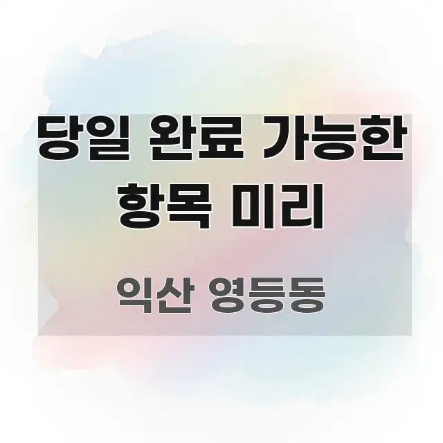 당일 완료 가능한 항목 미리 주요 흐름을 설명한 블로그 포스트 커버 이미지 - 내용 요약을 위한 이미지