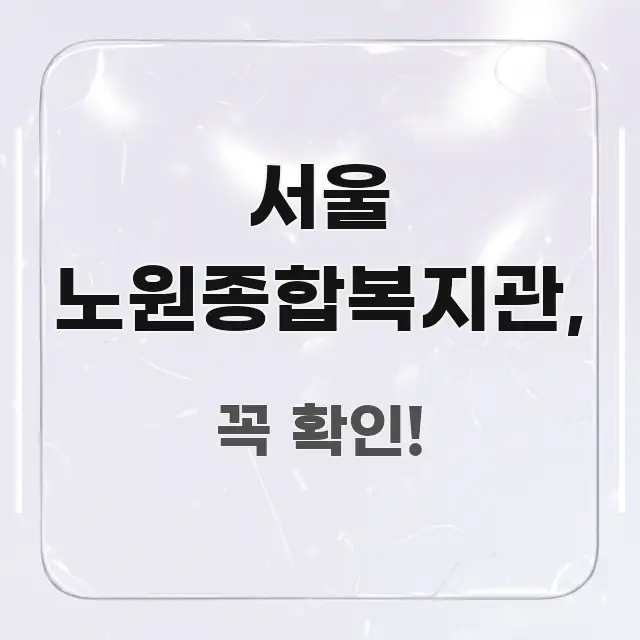 서울 노원종합복지관, 간결하고 명료한 글 소개 썸네일 이미지