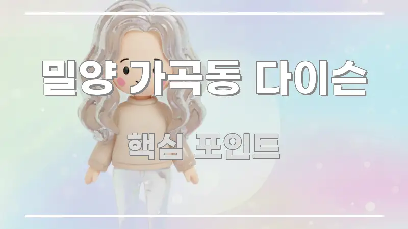 밀양 가곡동 다이슨 바로 활용 가능한 핵심 정보 비주얼 - 가독성을 높이는 이미지