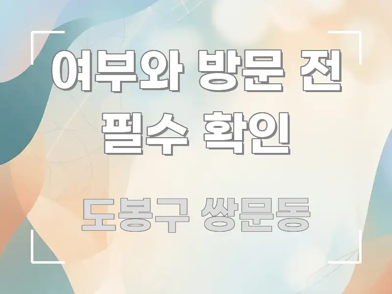 여부와 방문 전 필수 확인 시선을 사로잡는 정보 요약 포스터 - 가독성을 높이는 이미지