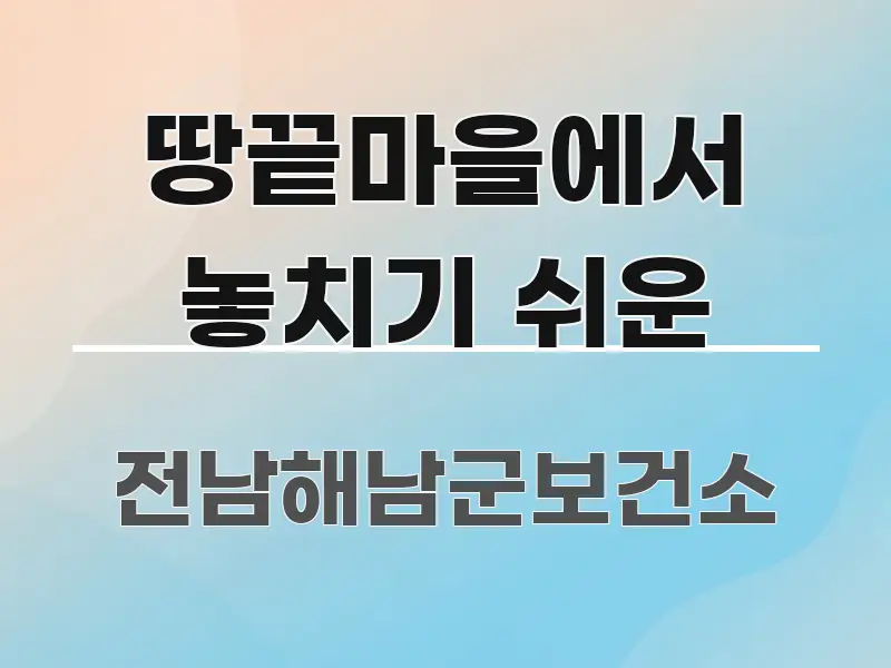 땅끝마을에서 놓치기 쉬운 깔끔하게 정리된 스마트 정보 카드