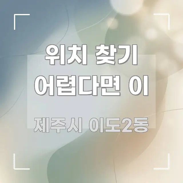 위치 찾기 어렵다면 이 한눈에 보기 좋게 요약한 정보 카드 디자인 이미지 - 가독성을 높이는 이미지