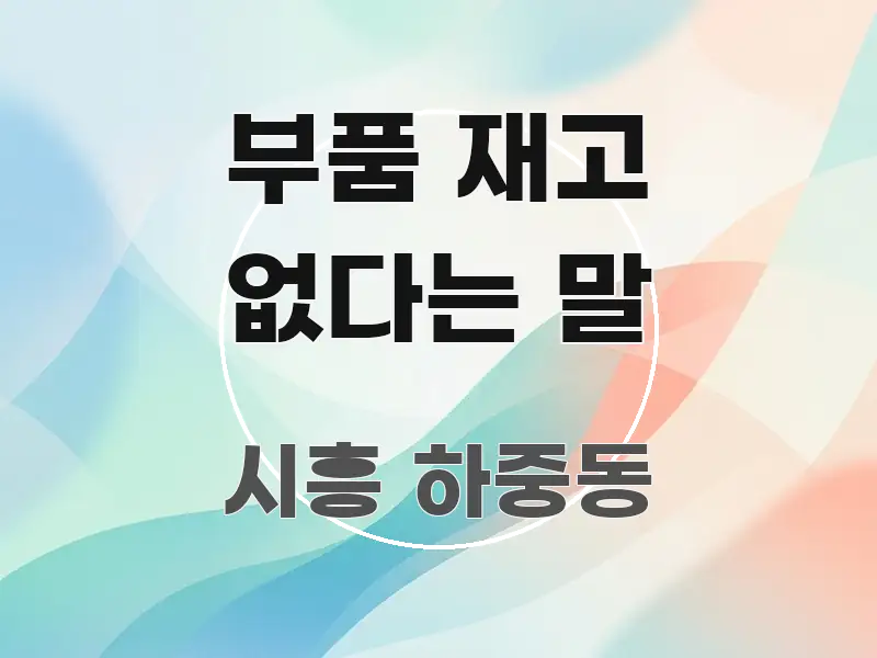 부품 재고 없다는 말 핵심만 담은 깔끔한 인포그래픽 표지