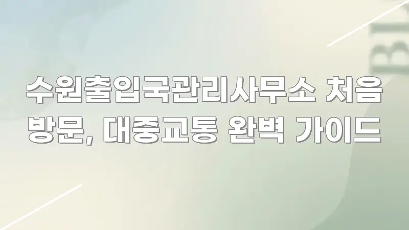 수원출입국관리사무소 처음 방문, 대중교통 완벽 가이드 빠르게 이해할 수 있는 스마트 정보 카드 - 설명을 돕는 이미지